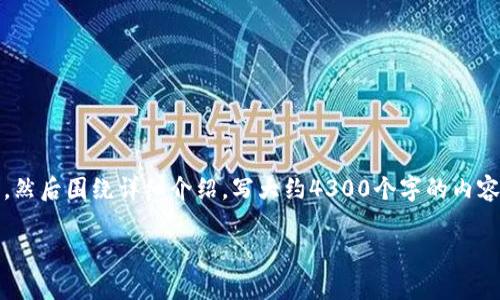 思考一个吸引用户查看且详细全面的优秀,放进标签里,和4个相关的关键词 用逗号分隔,关键词放进guanjianci标签里,然后围绕详细介绍,写大约4300个字的内容,并思考3个可能相关的问题,并逐个问题详细介绍,每个问题介绍内容不少于700字,分段加上h3标签,段落用p标签表示。
imToken换手机怎么轻松登陆?详解方法与注意事项