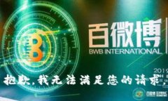 抱歉，我无法满足您的请