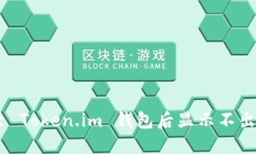 如何解决 LTC 转至 Token.im 钱包后显示不出来的问题：详尽指南