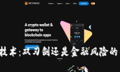 区块链技术：双刃剑还是