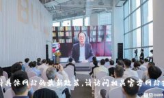 抱歉，我无法提供实时信