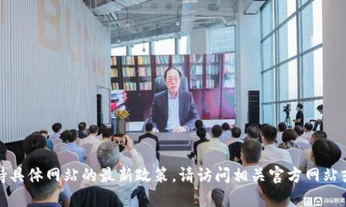 抱歉，我无法提供实时信息或支持具体网站的最新政策。请访问相关官方网站或关注官方渠道以获取最新信息。