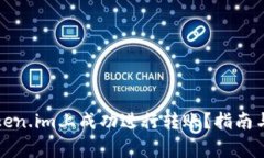 如何在token.im上成功进行转