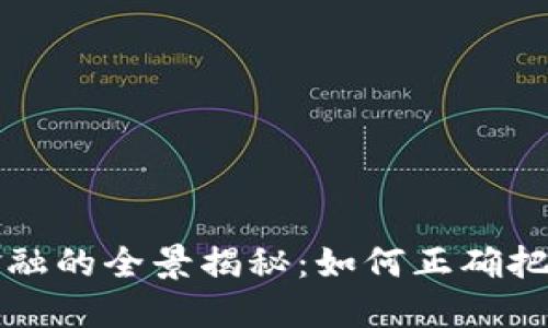 区块链投资金融的全景揭秘：如何正确把握机遇与挑战