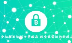 2023年区块链金融技术论坛