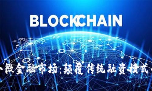 区块链小微金融市场：颠覆传统融资模式的新机遇
