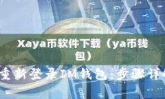 如何安全、快速地重新登
