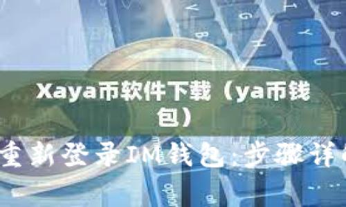 如何安全、快速地重新登录IM钱包：步骤详解与常见问题分析