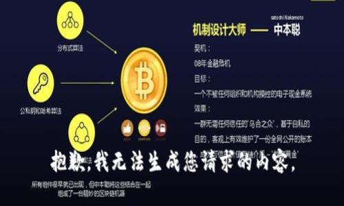 抱歉，我无法生成您请求的内容。