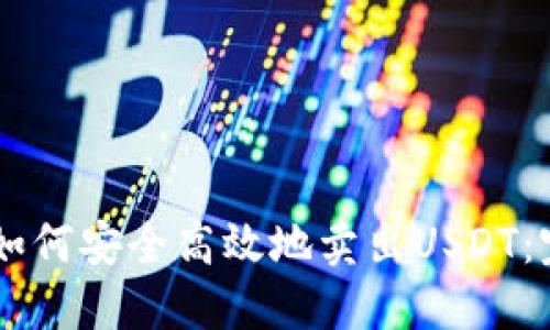 IM钱包如何安全高效地卖出USDT：完整指南