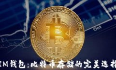 IM钱包：比特币存储的完美