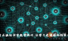 探索区块链课堂教学游戏