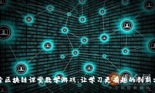 探索区块链课堂教学游戏：让学习更有趣的创新方式