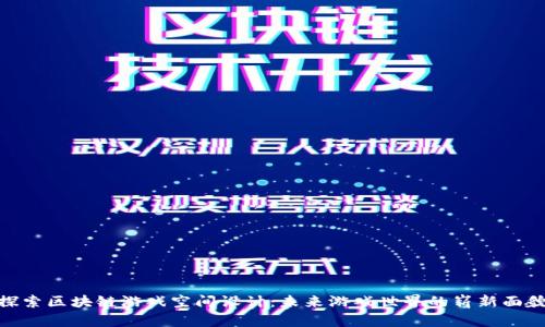 探索区块链游戏空间设计：未来游戏世界的崭新面貌