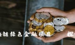 推动可持续发展的区块链