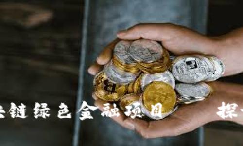 推动可持续发展的区块链绿色金融项目——探讨未来金融的生态转型