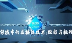 探索新金融领域中的区块