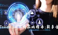 如何在Token.im上购买比特币