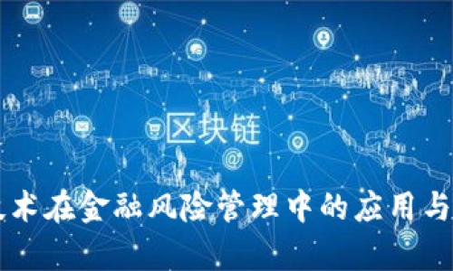 区块链技术在金融风险管理中的应用与案例分析