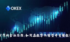 区块链时代的金融思维：