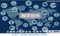 区块链与可信金融：重塑