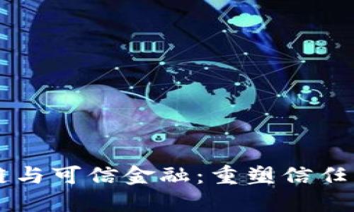 区块链与可信金融：重塑信任的未来