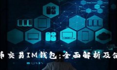 火币币币交易IM钱包：全面