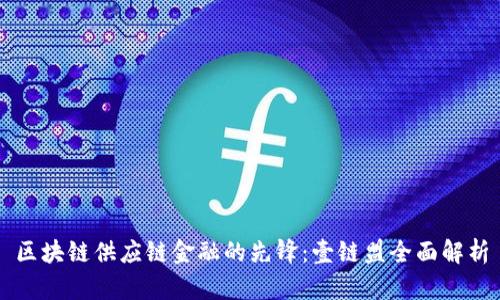 区块链供应链金融的先锋：壹链盟全面解析