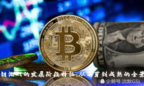 区块链游戏的发展阶段特征：从萌芽到成熟的全景探索