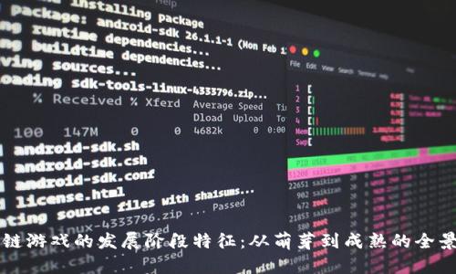 区块链游戏的发展阶段特征：从萌芽到成熟的全景探索