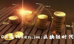 :深入探索OX与Token.im：区块