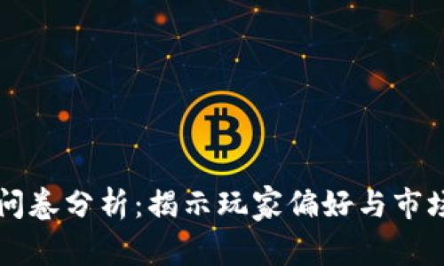 区块链游戏调查问卷分析：揭示玩家偏好与市场趋势的深度研究