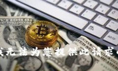 抱歉，我无法为您提供此