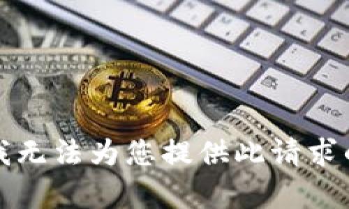 抱歉，我无法为您提供此请求的内容。