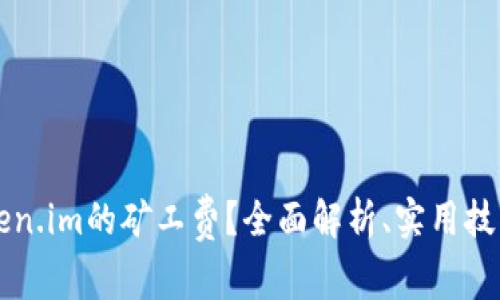 如何降低Token.im的矿工费？全面解析、实用技巧与未来展望