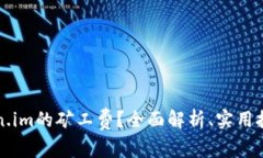 如何降低Token.im的矿工费？