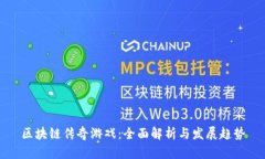 区块链传奇游戏：全面解