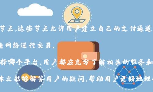   Token.im：全面解析闪电网络支持及其带来的便利性 / 
 guanjianci Token.im, 闪电网络, 加密货币, 交易平台 /guanjianci 

随着数字货币的不断普及，闪电网络作为一种通过链下技术提升交易速度和降低手续费的解决方案，逐渐受到用户和开发者的关注。Token.im作为一款备受欢迎的数字货币钱包和交易平台，它是否支持闪电网络，成为了许多用户迫切想要了解的问题。

什么是闪电网络？
闪电网络是比特币网络的一种扩展解决方案，旨在提高其可扩展性和交易效率。它允许用户在不需要每次都在主区块链上进行交易的情况下进行快速且低成本的交易。通过闪电网络，用户可以在私下建立支付通道，只在这条通道开通和关闭时与主链进行交互。这意味着即便在网络拥堵的情况下，用户也能够进行几乎即时的交易。

闪电网络的核心优势在于它能够解决比特币网络中交易确认时间过长和手续费过高的问题。用户可以在闪电网络上进行多次交易，而不必等待每笔交易都得到确认。这不仅提高了交易的速度，还同时节省了网络资源。

Token.im支持闪电网络吗？
那么，Token.im作为一款综合性的钱包和交易平台，是否支持闪电网络？根据最新的信息，Token.im目前并未正式宣布全面支持闪电网络。不过，它已经在探索如何将这一技术整合到平台中，以便为用户提供更高效的交易体验。

尽管如此，Token.im仍提供快速的交易处理能力和低成本交易服务。这使得用户在使用平台时能够享受到顺畅的用户体验。此外，随着闪电网络的技术日益成熟，Token.im将来很有可能会将其整合为平台的一部分，从而增强用户的交易体验。

Token.im的其他交易优势
尽管Token.im当前不完全支持闪电网络，但此平台仍提供了一系列吸引用户的功能。首先，它的用户界面设计简洁直观，适合各种水平的加密货币使用者。无论是新手还是资深投资者，都能够轻松上手，寻找自己需要的功能。

其次，Token.im支持多种加密货币，包括比特币、以太坊及其他热门数字货币。这意味着用户可以在一个平台上进行多种交易，不必再为不同货币使用多个钱包。更重要的是，Token.im还提供了安全的存储解决方案，确保用户的资产安全。

另外，Token.im的交易手续费相对较低，这使其成为用户进行加密交易的理想选择。尽管手续费用在不同情况下可能会有所变化，但通常而言，Token.im致力于让用户的交易成本保持在最低范围内。

闪电网络未来的发展及与Token.im的潜在关系
闪电网络目前正在不断发展并逐渐被更多用户接受。根据相关专家的分析，这一技术未来将可能引领数字货币交易的新潮流。闪电网络不仅能改善现有的交易体验，还将催生更多创新的金融服务。

Token.im如果能够及时跟进这一趋势，将可能在竞争中获得更大的优势。通过集成闪电网络，Token.im将能够为用户提供更快捷、更低成本的交易服务，这对于吸引新用户和增强现有用户黏性至关重要。

除了增加平台的交易速度，闪电网络还能够允许用户通过即时支付扩大商业应用。这意味着商业用户可以通过Token.im进行无缝的支付处理，提高交易的效率和可靠性。

用户关注的问题

h41. 如何使用Token.im进行交易？/h4
使用Token.im进行交易非常简单。用户只需下载并安装Token.im应用程序，然后完成注册过程。在注册完成后，用户可以通过多种方式进行充值，包括银行转账、其他数字货币转账等。充值后，用户就可以选择所需的加密货币进行交易。通过简单的界面，用户可以轻松买入或卖出数字货币，并实时查看市场价格。

在交易过程中，用户可以选择不同类型的订单，例如市价单或限价单，以满足不同交易需求。Token.im还提供实时的市场分析和行情数据，帮助用户做出更好的决策。此外，用户还可以轻松将资金转回至银行或提取到其他钱包中，极大方便了资金的流动。

h42. Token.im的安全性如何保障？/h4
安全性是任何数字货币平台最为重要的考量因素之一。Token.im承诺为用户提供高水平的安全保障。首先，它采用了业内标准的加密技术，确保用户的数据和资产安全。此外，Token.im采取了多重身份验证（MFA）机制，增强了账户的安全性。

Token.im还设有冷钱包存储系统，将大部分用户资产存储在离线环境中，最大限度地降低安全风险。用户密码加密存储、多重签名交易等安全措施也使得用户的资产更加安全。

总之，Token.im通过一系列安全措施为用户提供了可依赖的交易环境，用户可以在此平台上放心进行交易，享受加密货币带来的便利。

h43. 有哪些其他钱包或平台支持闪电网络？/h4
目前，市场上也有一些其他数字货币钱包和交易平台正在支持闪电网络。例如，RaspiBlitz和Umbrel等自托管解决方案已经能够运行闪电网络节点。这些节点允许用户建立自己的支付通道并与网络中的其他用户进行交易。

除了自托管解决方案，一些交易所也开始支持闪电网络，例如Bitfinex和Kraken。它们提供皮肤账户和相关服务，使得用户可以方便地使用闪电网络进行交易。

然而，虽然市场上已有这些平台支持闪电网络，但用户在选择使用哪些平台时还需考虑多个因素，包括平台的信誉、安全性、用户评价等。无论选择哪个平台，用户都应充分了解相关的服务和功能，以确保自己的资产安全和交易顺利。

总之，Token.im虽目前尚未全面支持闪电网络，但随着其不断提升的技术能力，未来很可能将整合该技术，为用户提供更便捷的交易体验。希望本文能够解答用户的疑问，帮助用户更好地理解Token.im及闪电网络的相关信息。