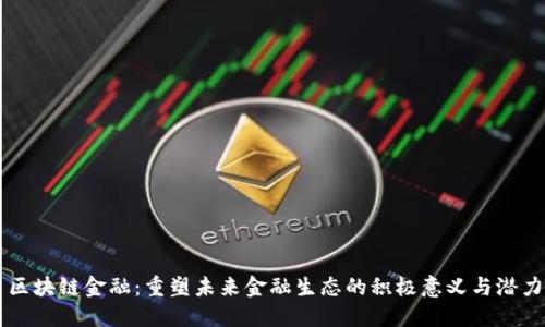 区块链金融：重塑未来金融生态的积极意义与潜力