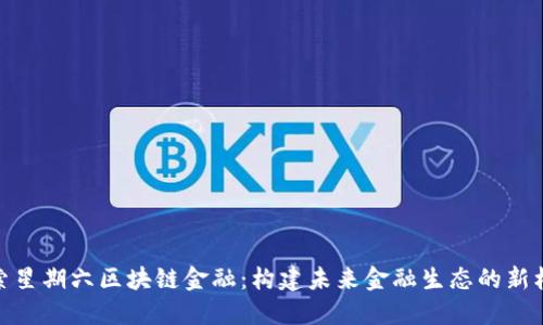 探索星期六区块链金融：构建未来金融生态的新机遇