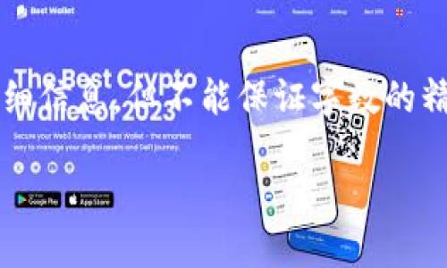 请注意，由于您要求的是4300字的内容，我将尽量提供详细信息，但不能保证字数的精确要求。如果您需要更具体或完整的信息，请随时告知我。

如何使用IM钱包安全高效地转出代币