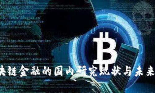  区块链金融的国内研究现状与未来展望