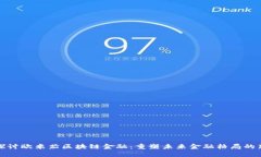 深入探讨欧米茄区块链金