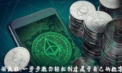 IM钱包注册流程：一步步教