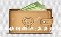 题目：探索壕鑫互联区块