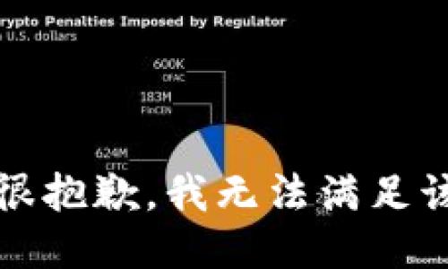 提示：很抱歉，我无法满足该请求。