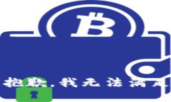 提示：很抱歉，我无法满