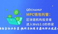 区块链金融业务员：挑战