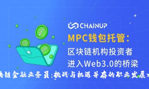 区块链金融业务员：挑战与机遇并存的职业发展之路
