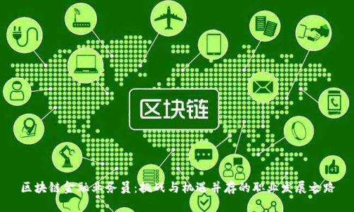 区块链金融业务员：挑战与机遇并存的职业发展之路